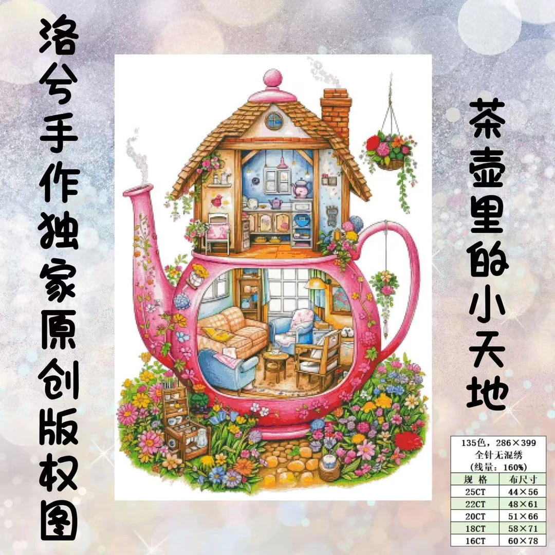 洛兮手作独家原创版权十字绣-茶壶里的小天地（saga电子图）