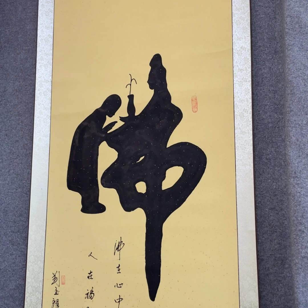 刘***爷国画书法111111111