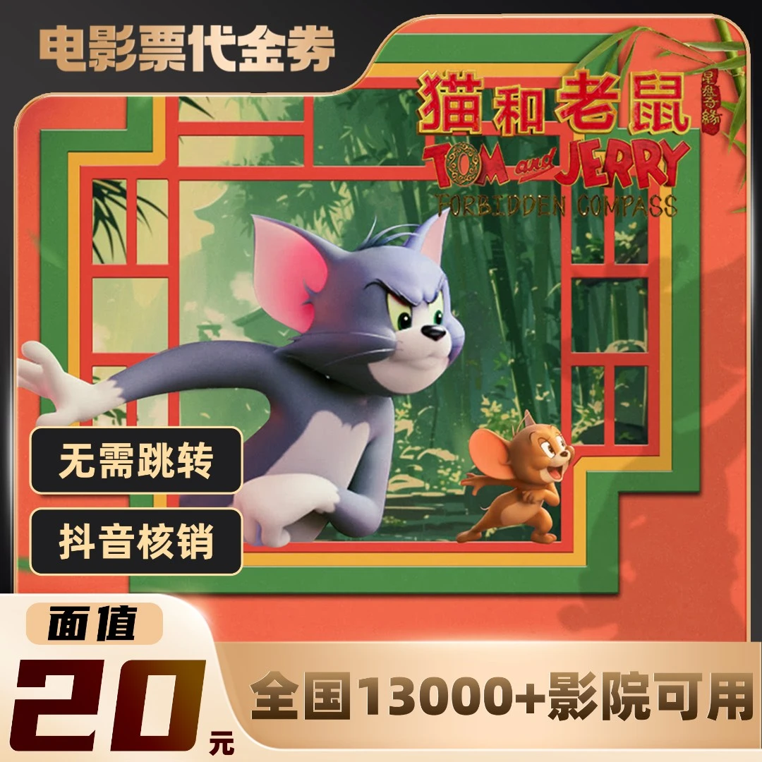 20元【猫和老鼠】限双人可用电影票通兑代金券超额需补差