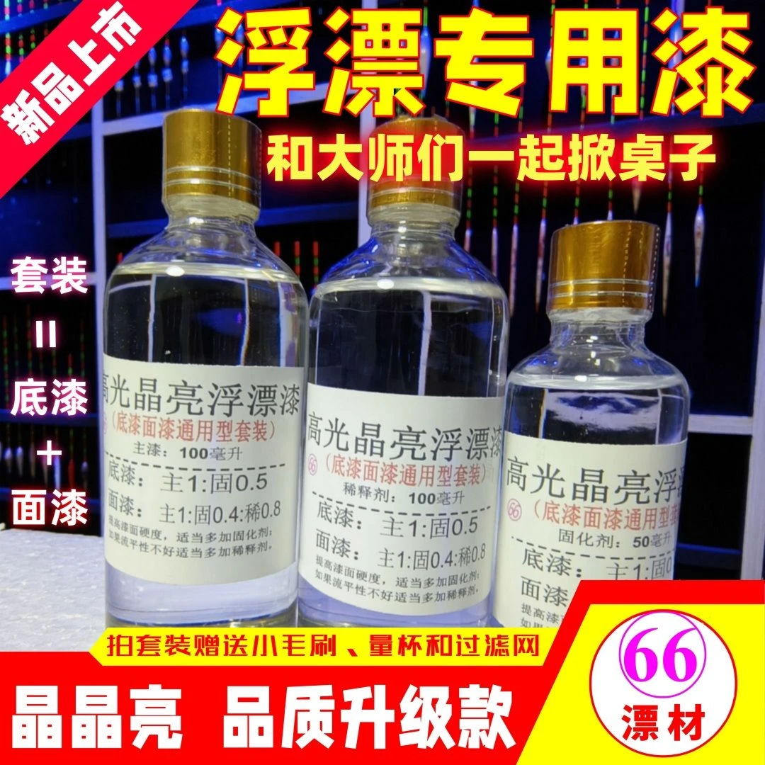 浮漂清漆高光劲亮漂身漆浮漂底漆面漆鹦鹉材料浮漂清漆底面专用漆