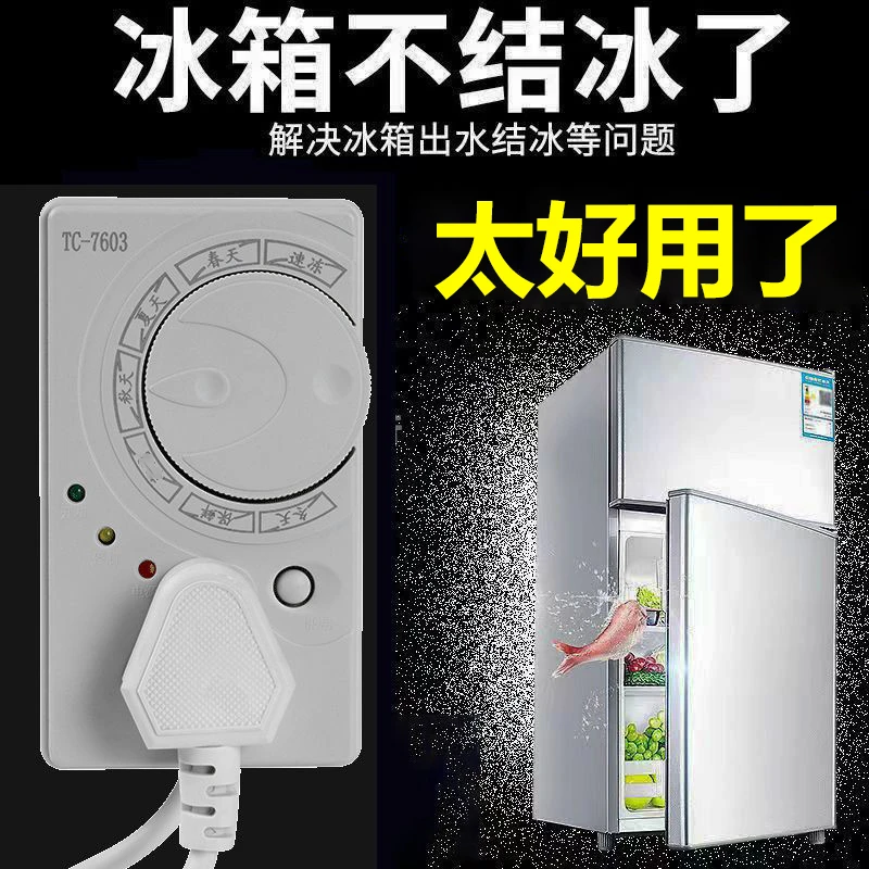 【四季通用升级款】冰箱温控器通用定时开关好用省心yh