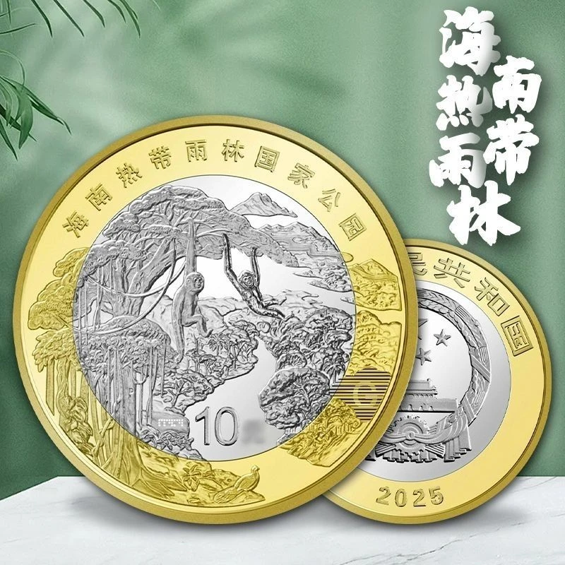 法定货币2025年海南热带雨林 国家公园系列 银行原卷纪念币全新
