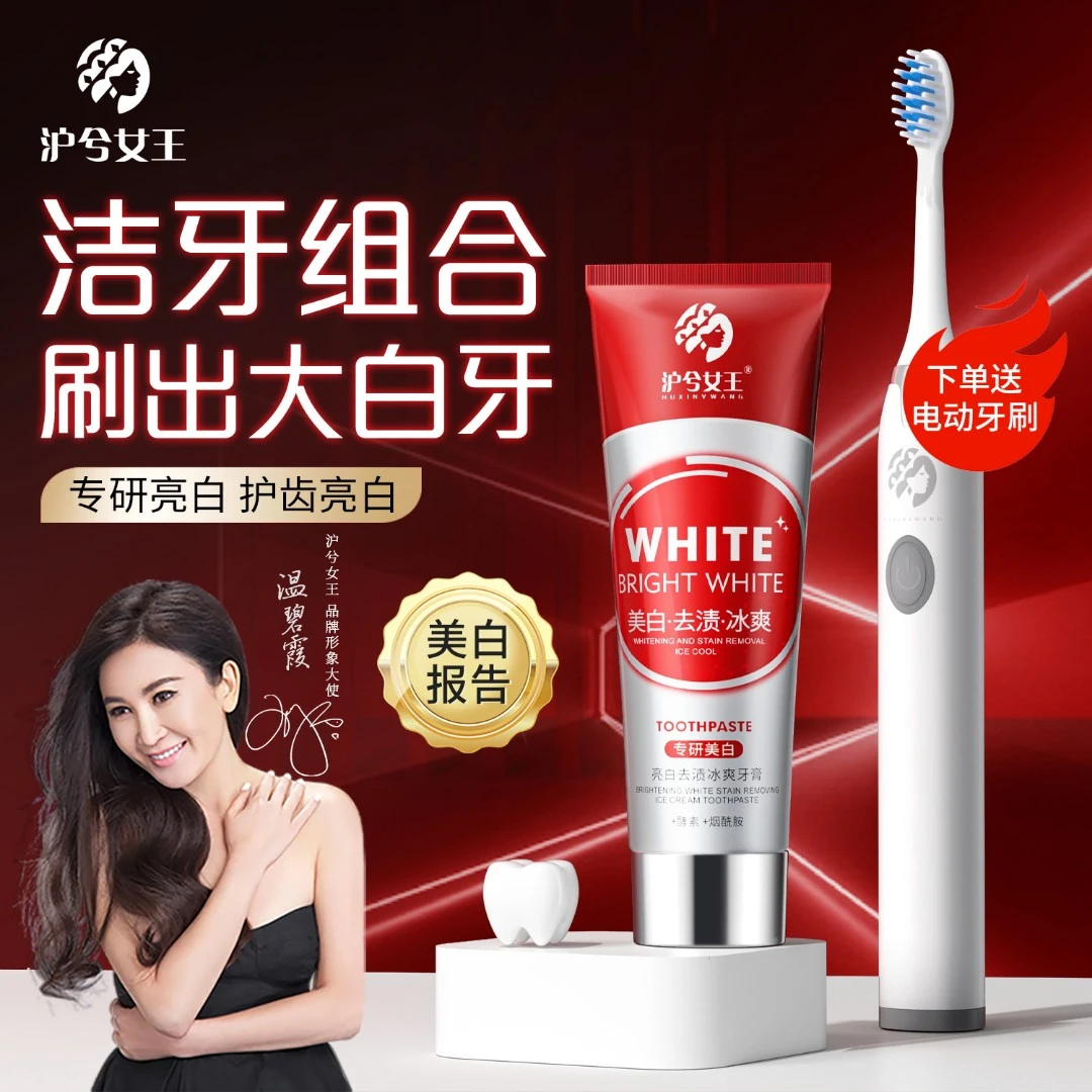【牙膏+电动牙刷组合】 沪兮女王酵素烟酰胺亮白牙膏 去渍亮白