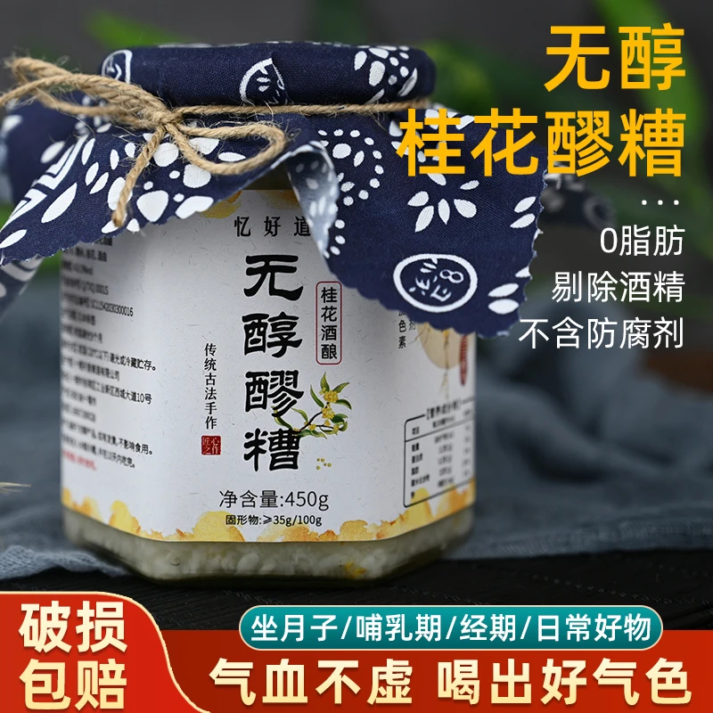 忆好道无醇桂花醪糟米酒450g酒酿糯米农家月子米酒自酿酒酿醪糟