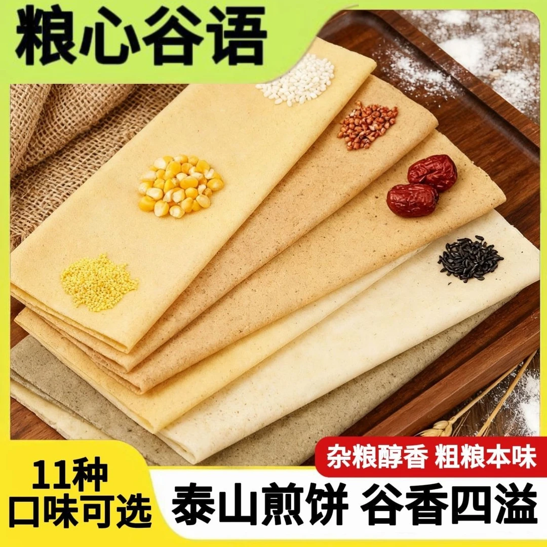 【粮心谷语】泰山粗粮低脂正宗软煎饼独立包装 即食早餐主食