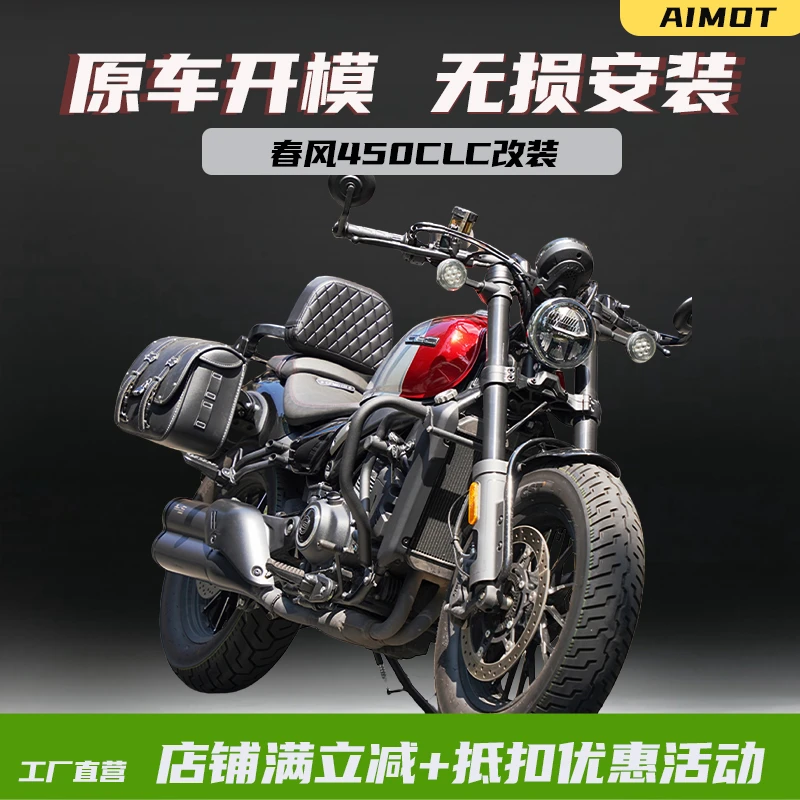 适用春风450CLC防摔杠保险杠改装护杠折叠靠背快拆边包车头包尾包