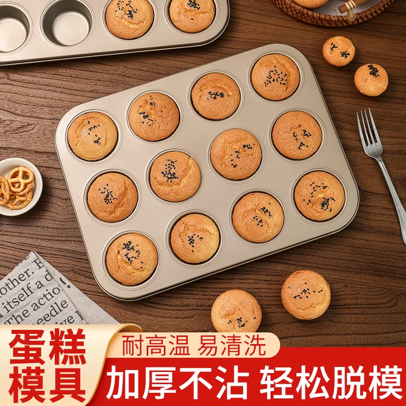 老式鸡蛋糕模具12连马芬纸杯蛋糕烤盘烤箱家用小蛋糕不沾烘焙工具