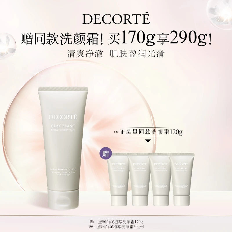 【官方正品】黛珂白泥植萃洗颜霜170g洗面奶 洁面清爽