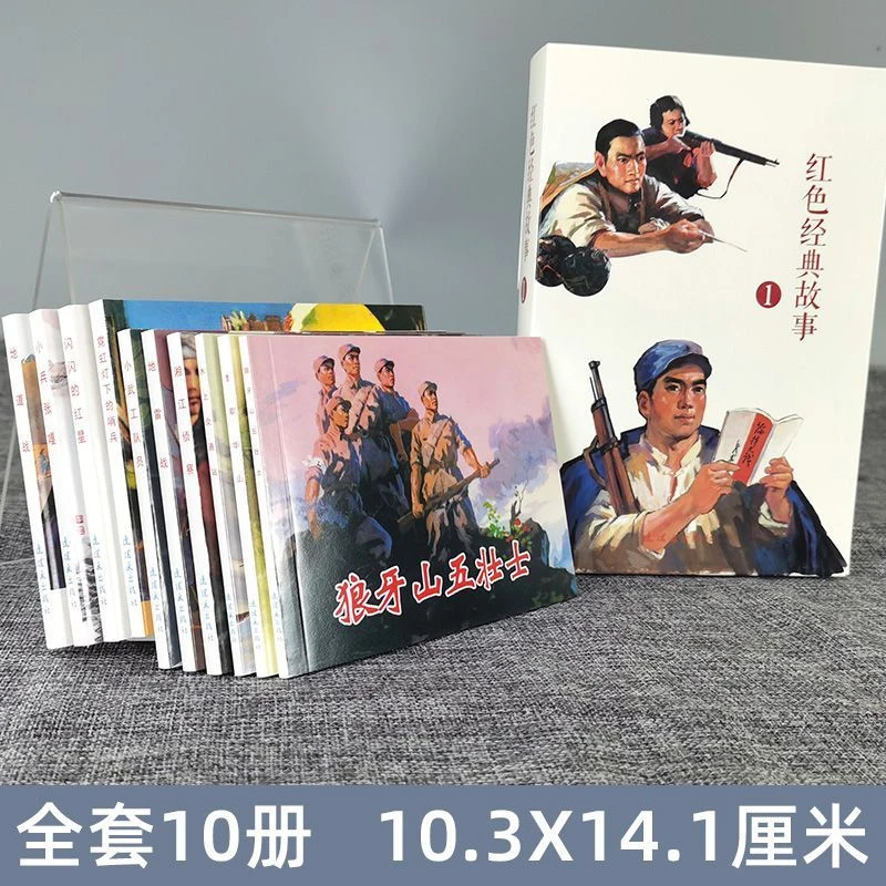 全10册 珍藏红色经典故事连环画 智取华山+红色娘子军+闪闪的红星
