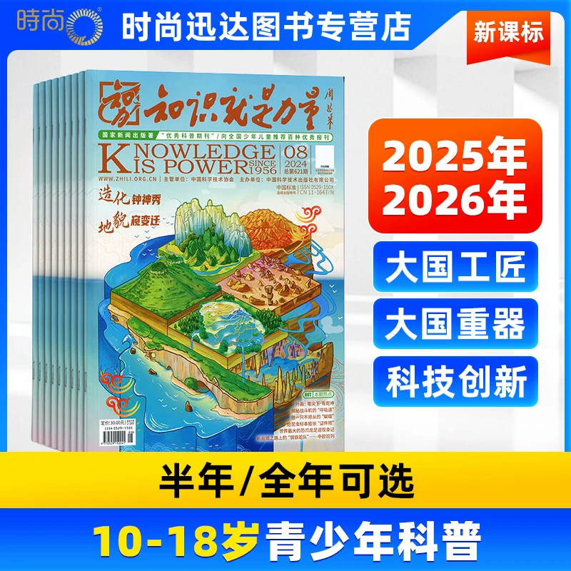 知识就是力量 10-18岁读物全年订阅写作兴趣生活期刊杂志期刊读书