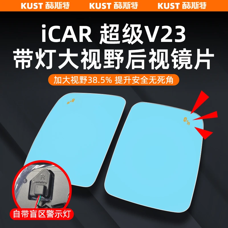 奇瑞iCAR超级V23大视野后视镜片带加热大曲率镜专用改装升级配件