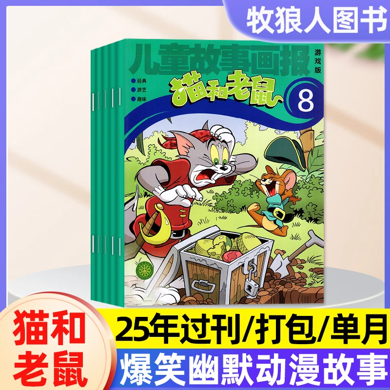 猫和老鼠杂志儿童故事画报2025年小学生漫画书现货期刊2024年过刊