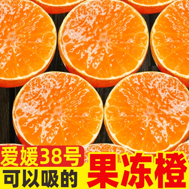 3爱媛果冻橙新鲜采摘橙子爱媛38号手剥橙皮薄爆汁好吃