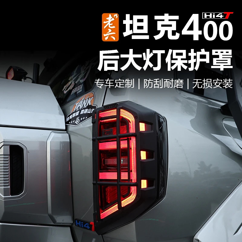 23-26款坦克400hi4z/hi4t专用机甲尾灯罩尾灯框保护罩尾灯防护罩