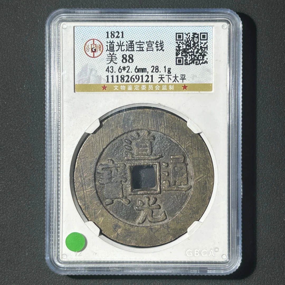 G30 清代 道光通宝宫钱 天下太平 公博评级88分 1118269121  G