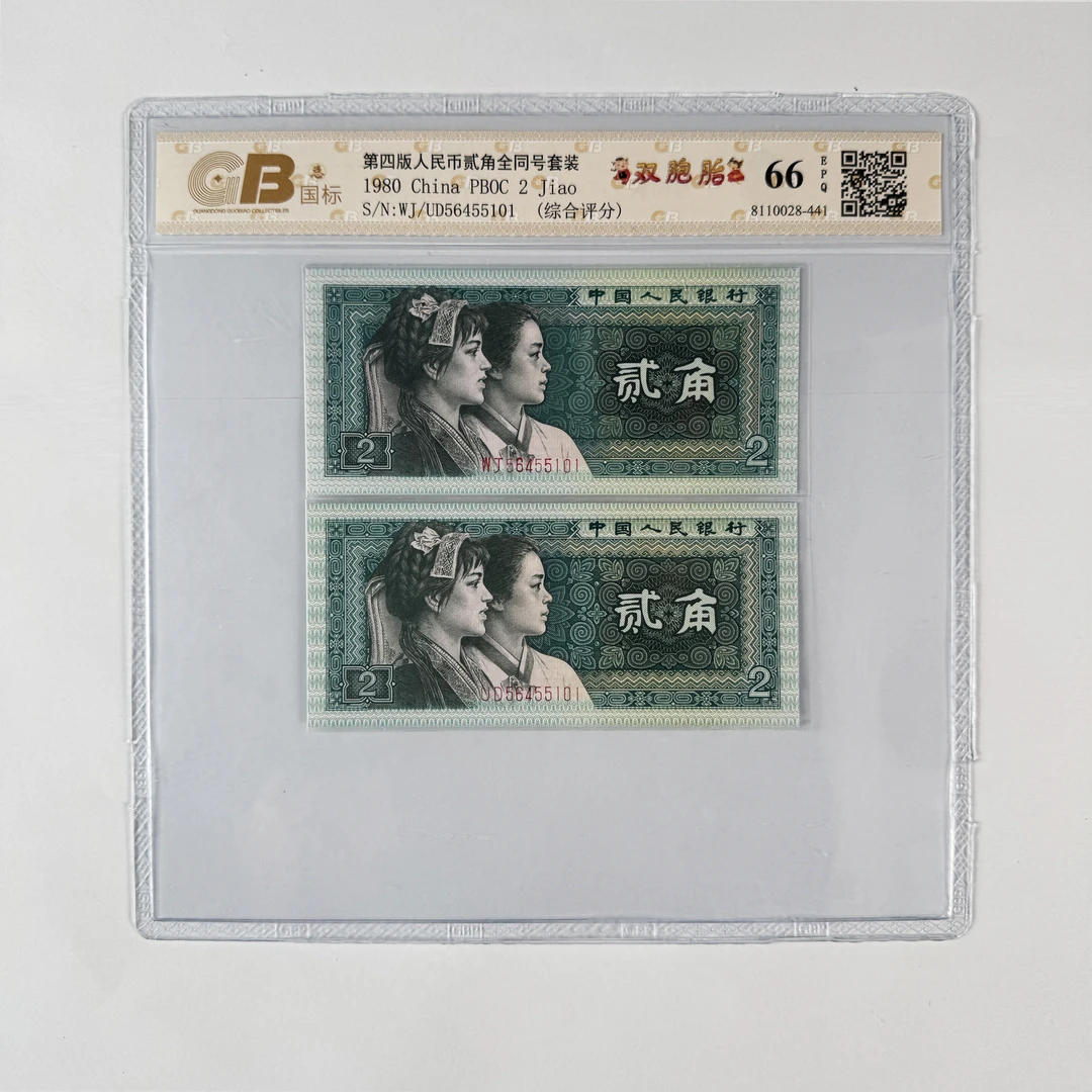 【双胞胎】1980年贰角,全同号,评级鉴定保真
