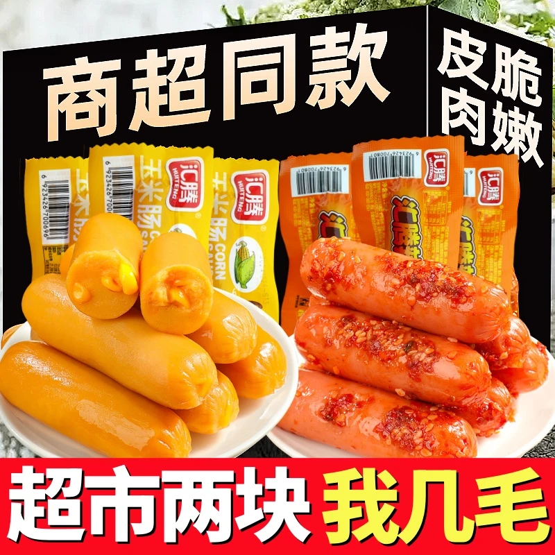 【到手10根】泡面搭档 玉米肠 香辣肠 烤肠火腿肠热狗脆皮28g/根