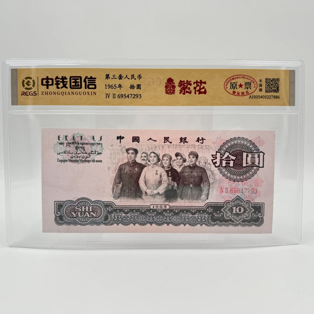 拾圆繁花 第三套人民币 保真 不挑号