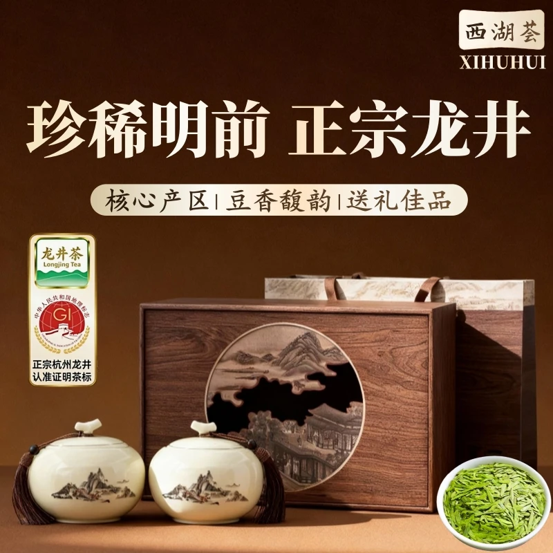 西湖荟明前龙井茶2025新茶正宗春茶绿茶散装茶叶礼盒装中秋节送礼