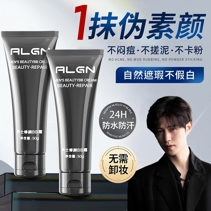 【男士专用】素颜霜男士面部自然不假白油腻修颜痘印防水防汗懒人霜