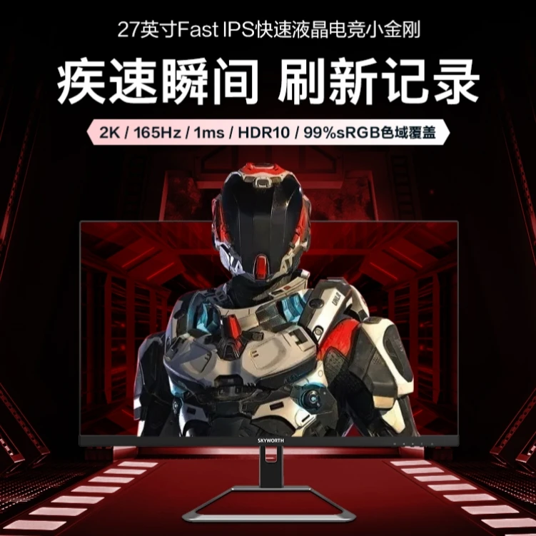 95新 SKYWORTH/创维 27英寸2k165电竞游戏显示器广视角IPS可壁挂