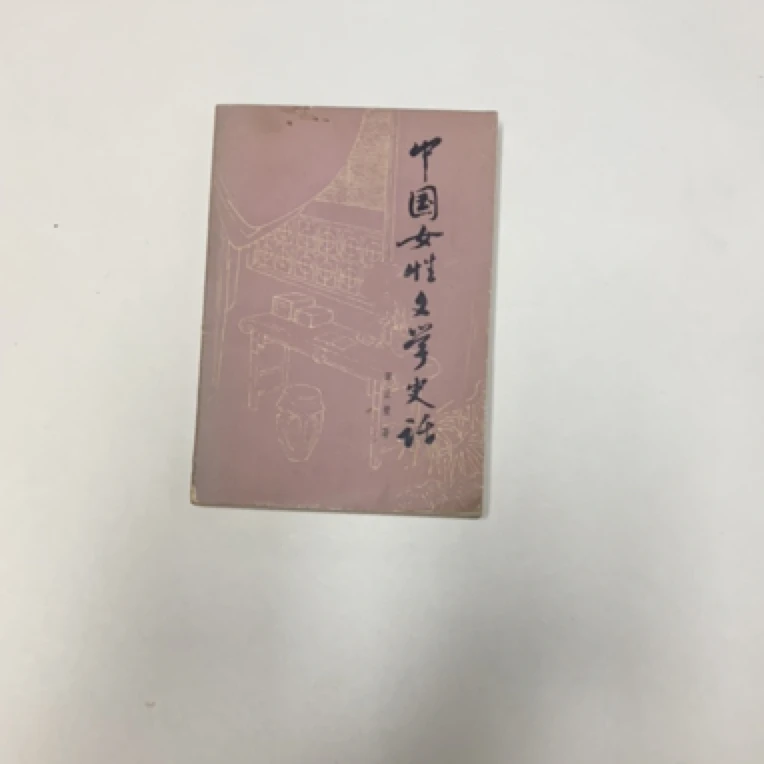 8新 中国女性文学史话二手书