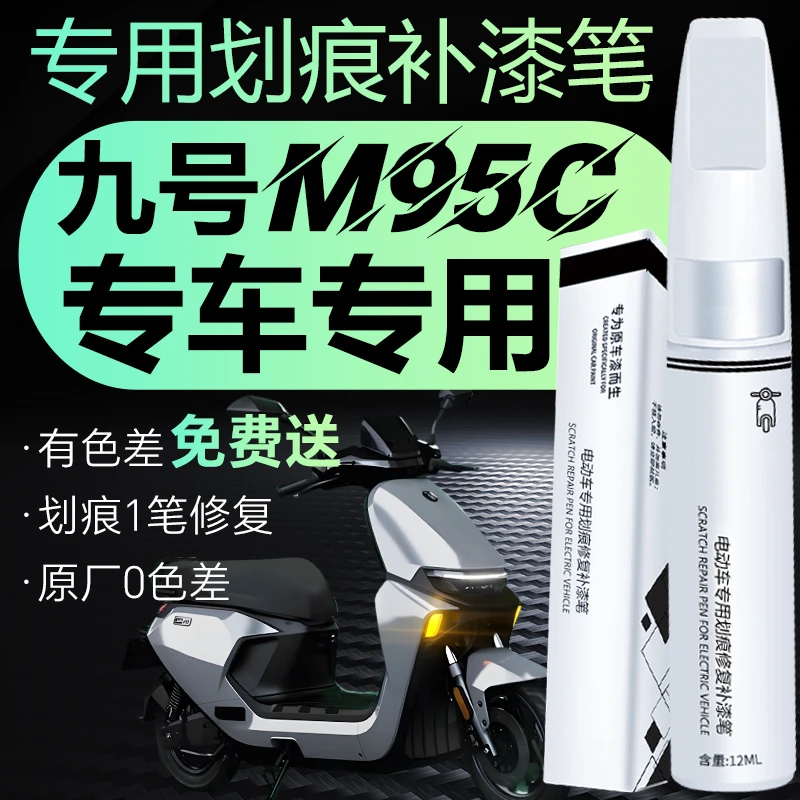 九号m95c电动车补漆笔专用划痕修复刮痕神器自喷修补9点漆改装件