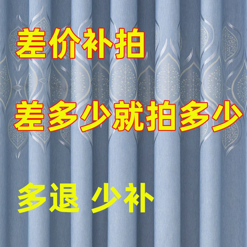 窗帘差价专拍  补差价链接 多退少补