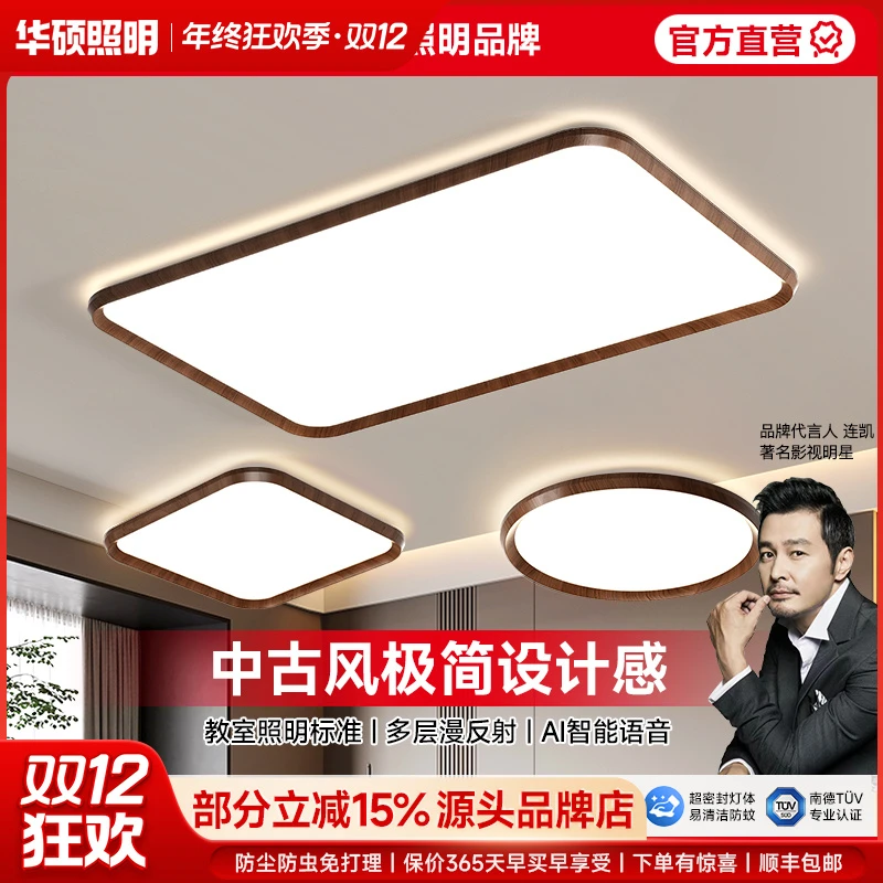 华硕照明吸顶灯中古风铝材超薄主灯简约中山护眼卧室一体灯免打理