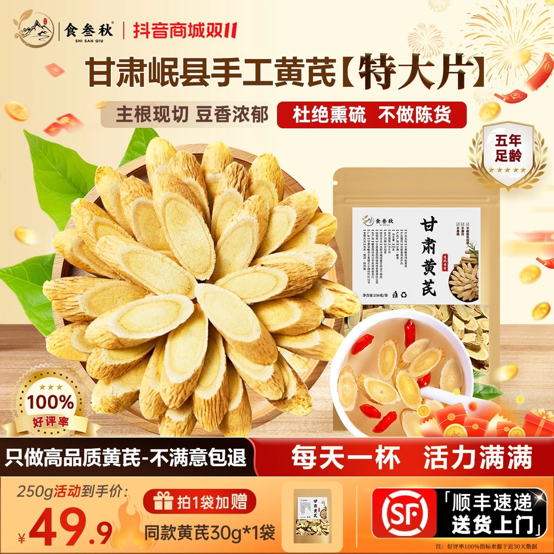 食叁秋250g甘肃岷县黄芪 5年足龄特大片手工现切无熏硫顺丰包邮