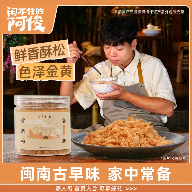 【直播专享】闲不住的阿俊猪肉松鲜香健康美味原味海苔夏日早餐零食