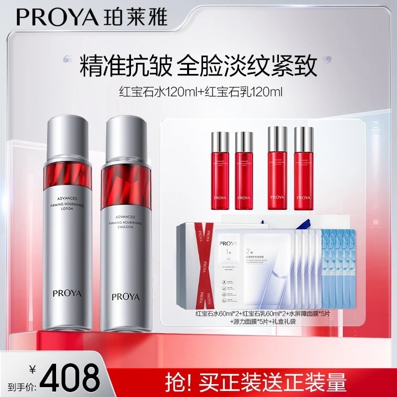【豆豆美妆专属】珀莱雅红宝石水乳套装紧致抗皱保湿淡纹滋润补水