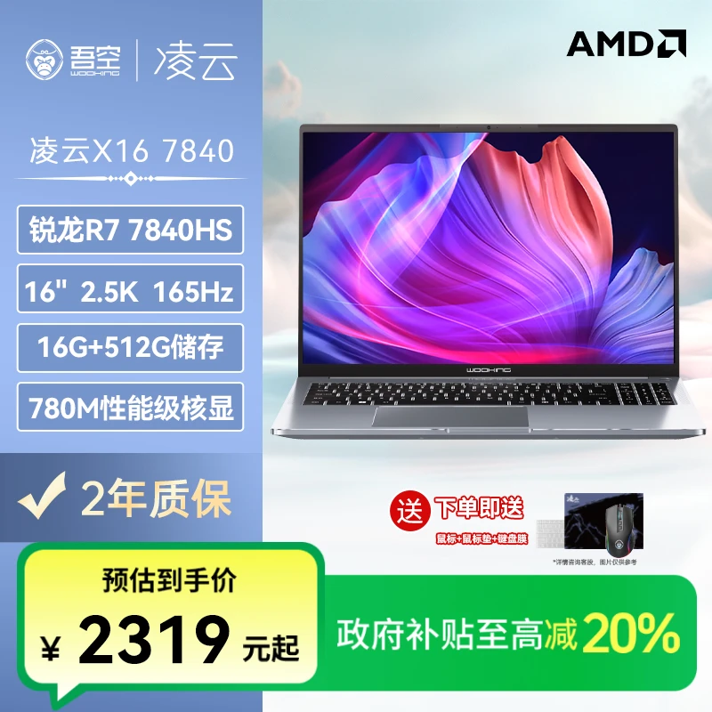 吾空凌云X16 R7-7840HS 165Hz 高性能16寸笔记本电脑办公设计