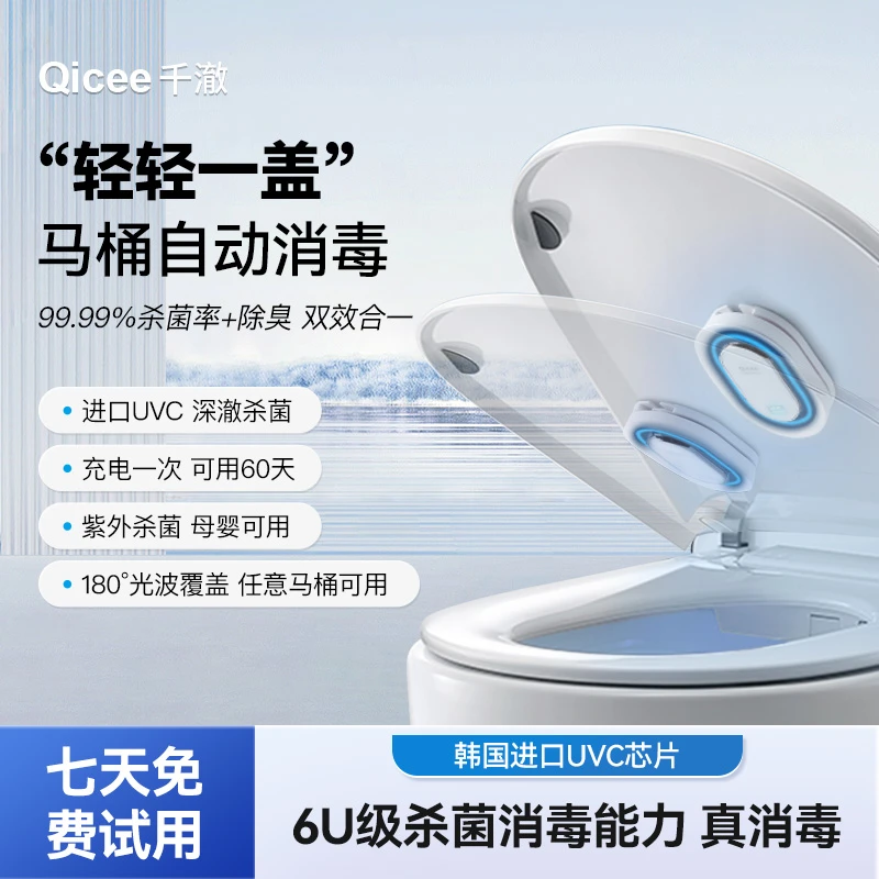 Qicee千澈马桶卫士盖马桶自动消毒器进口uvc紫外线杀菌灯除味除臭