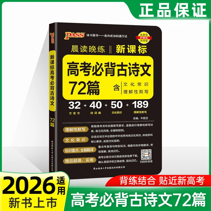 高考必背古诗文72篇新高考适用文言文古诗文理解性默写晨读晚练