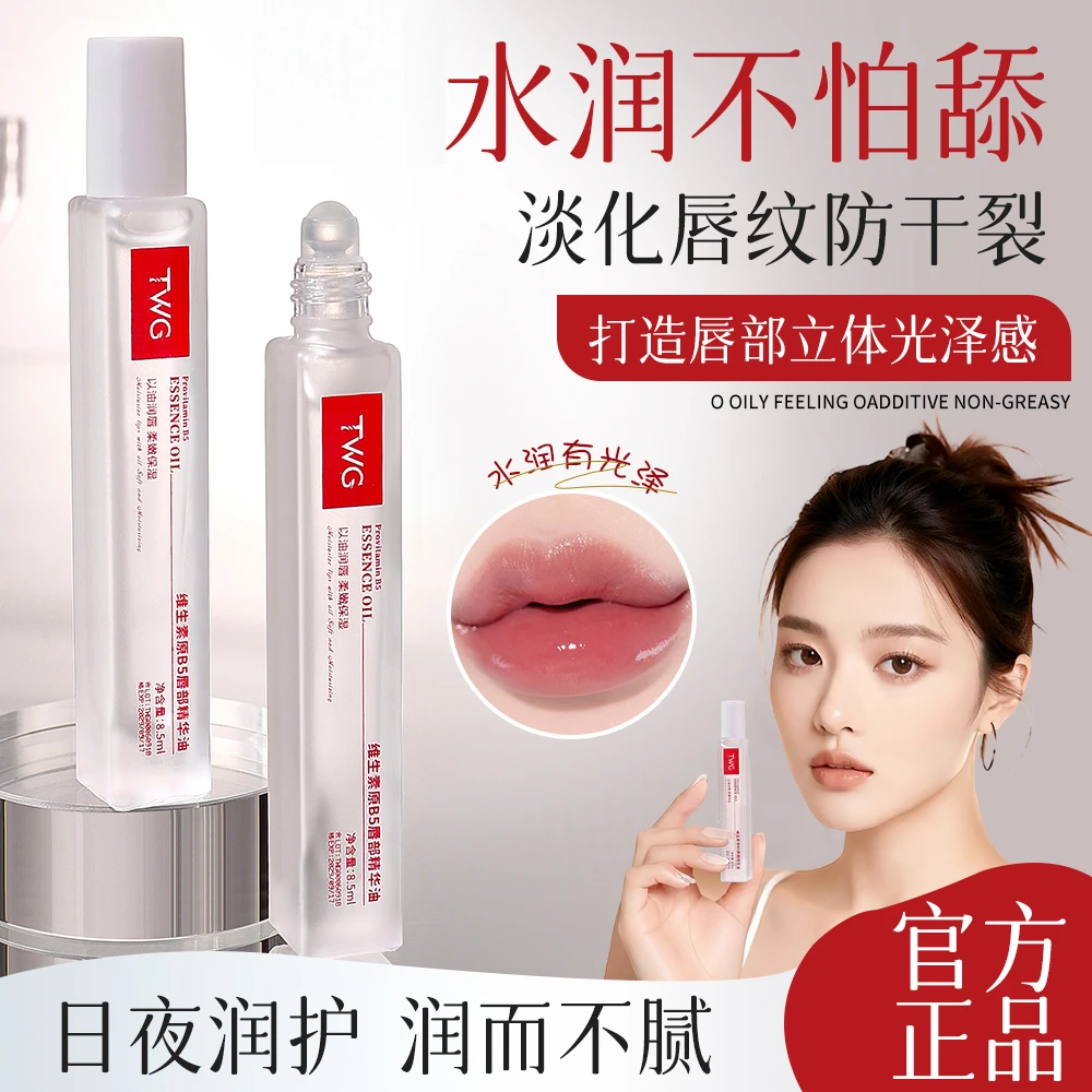 TWG维生素原B5唇部精华油保湿补水改善干燥防干裂淡化唇纹润唇膏