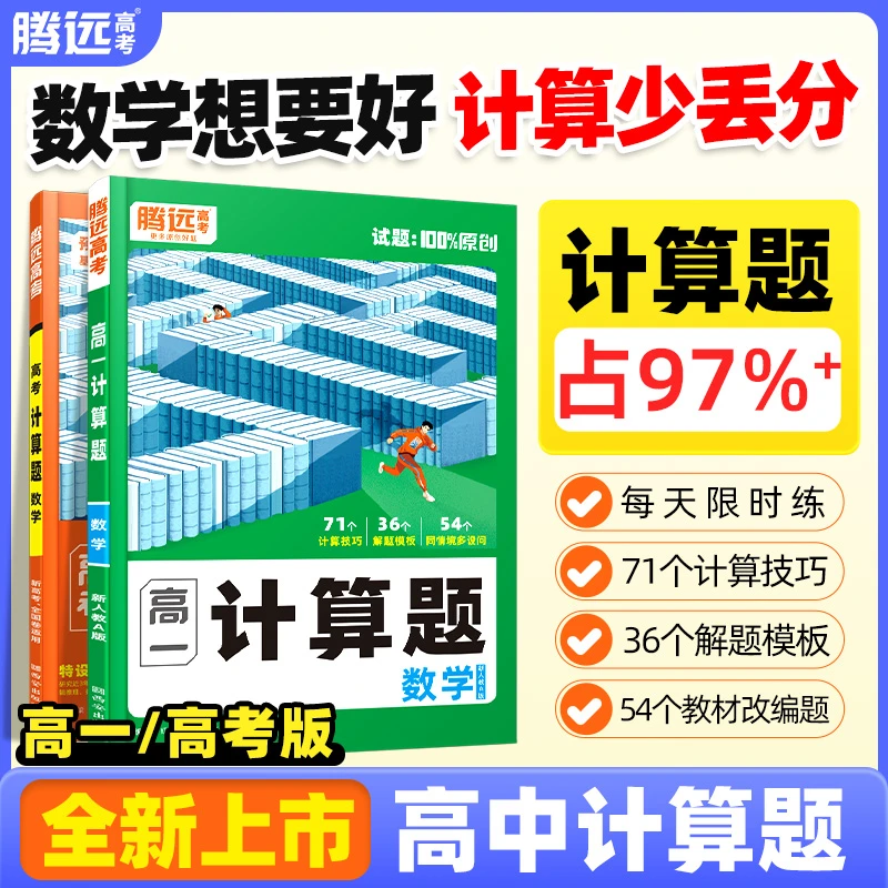 腾远高考高中数学计算题高一高二高三通用数学专项刷题高中教辅
