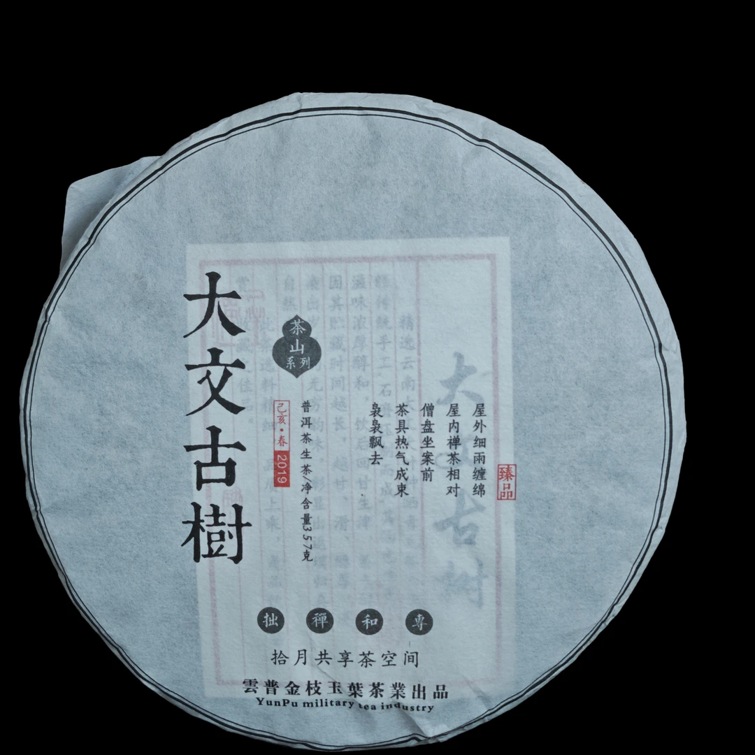 生普(2019年大文古树)357g饼茶
