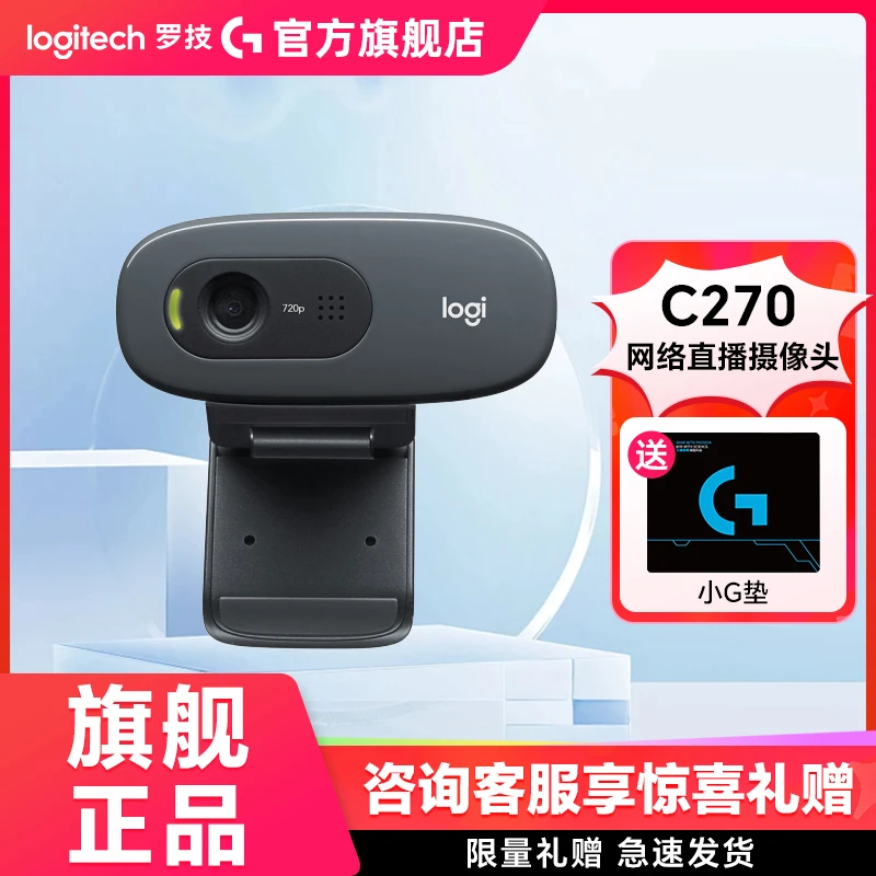 罗技C270高清摄像头麦克风家用考研面复试直播 笔记本USB会议办公