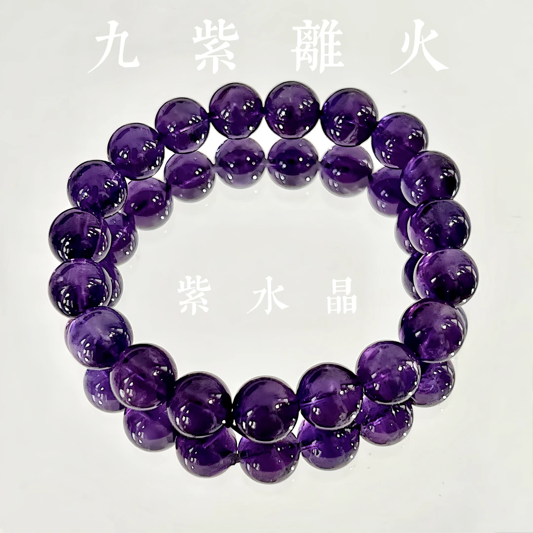 水晶手链「九紫离火」乌拉圭紫水晶 清醒大女主