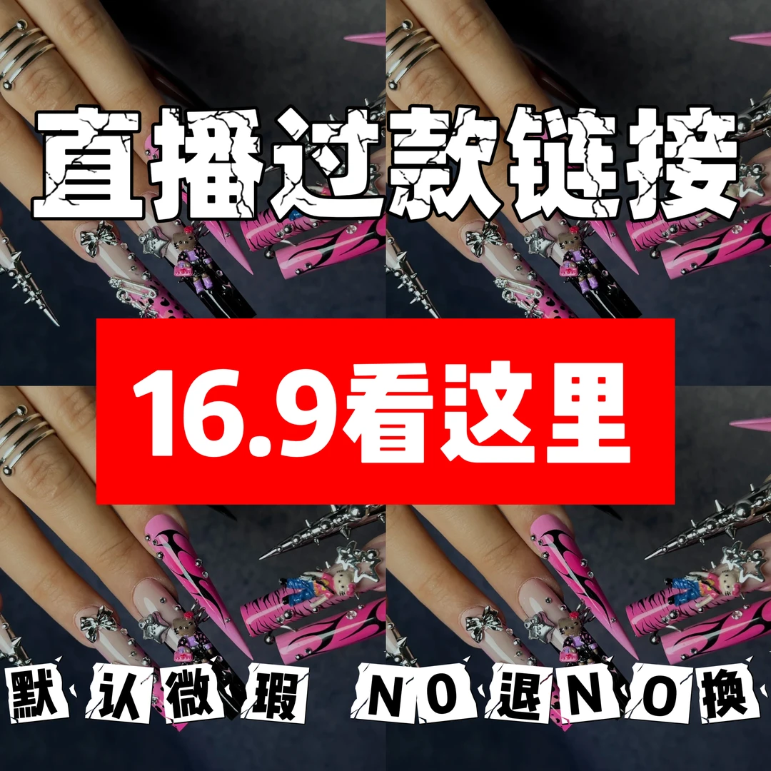 【直播过款链接】纯手工穿戴甲+默认微瑕+No退No换+备注编码迷你