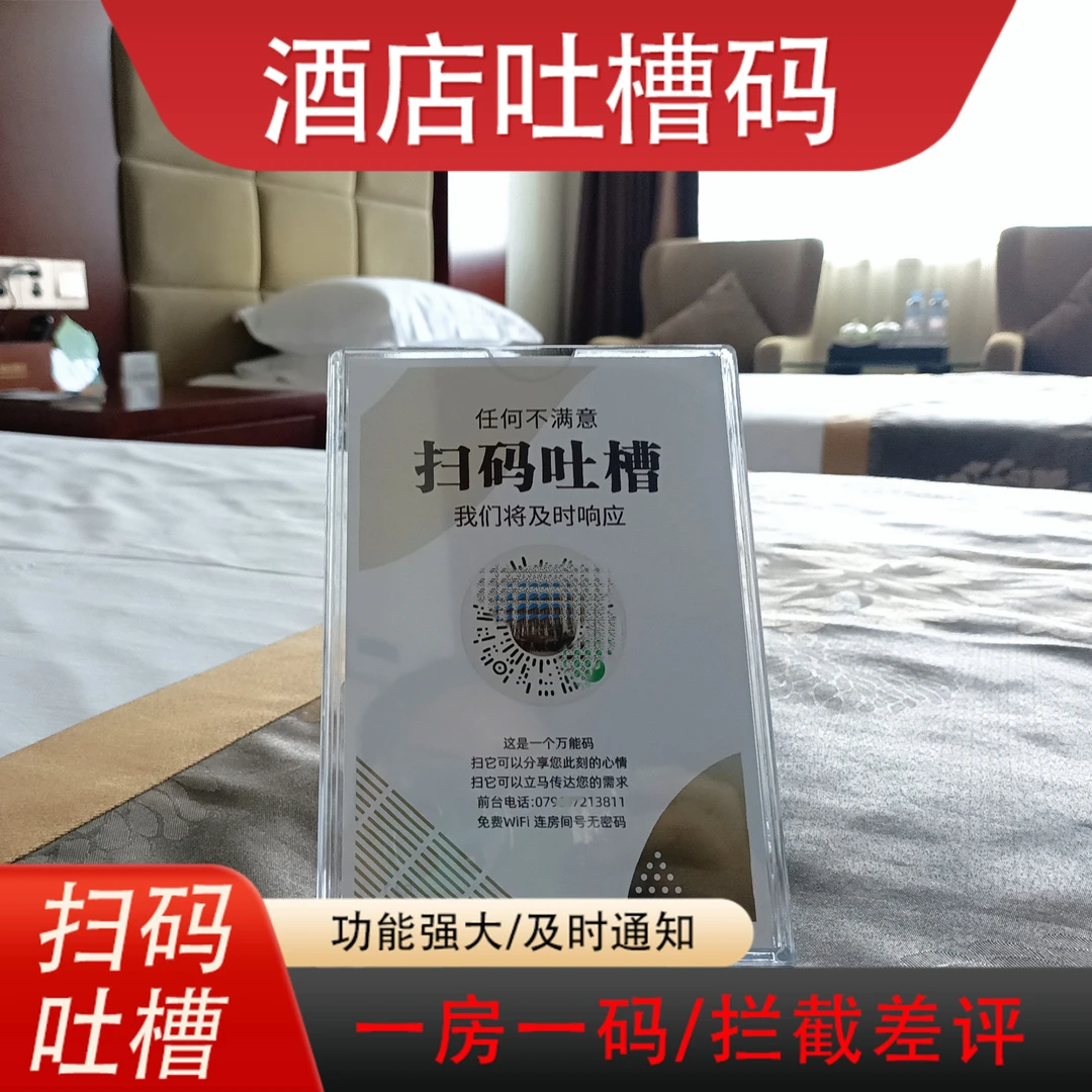 酒店吐槽码差评拦截码宾馆公寓民宿吐槽码扫码吐槽必有回响意见箱