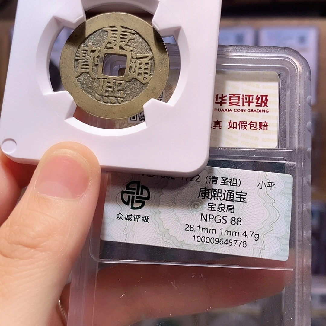 铜康熙28+。5778，双评级