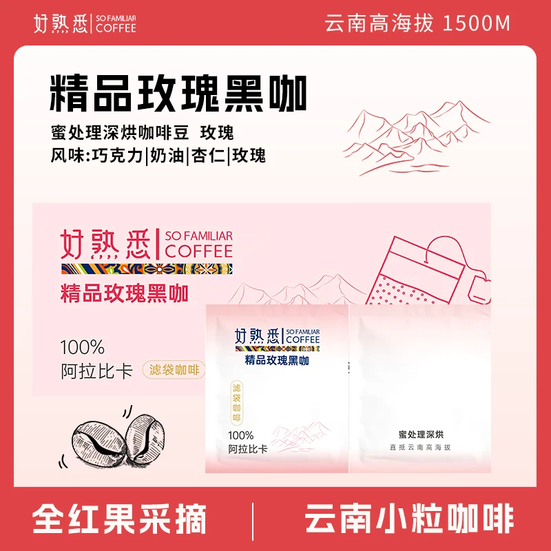 【浦东好货】好熟悉精品玫瑰黑咖10g*10袋