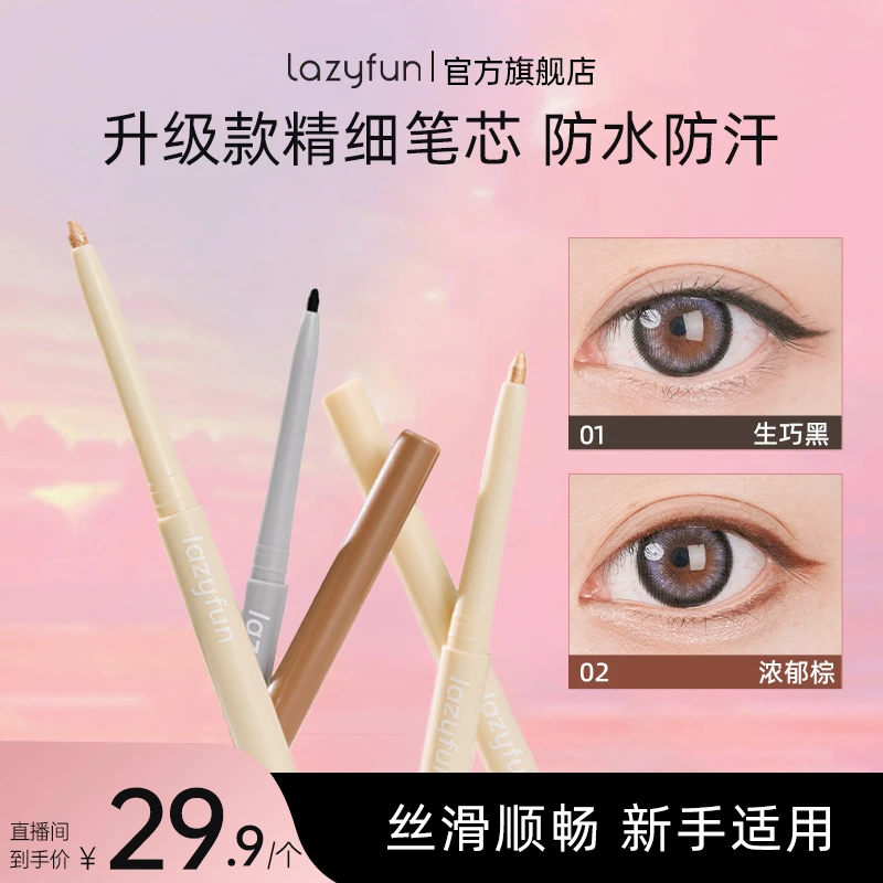 Lazyfun神器新手眼线笔胶笔防水防汗持久不脱妆正品一笔成型