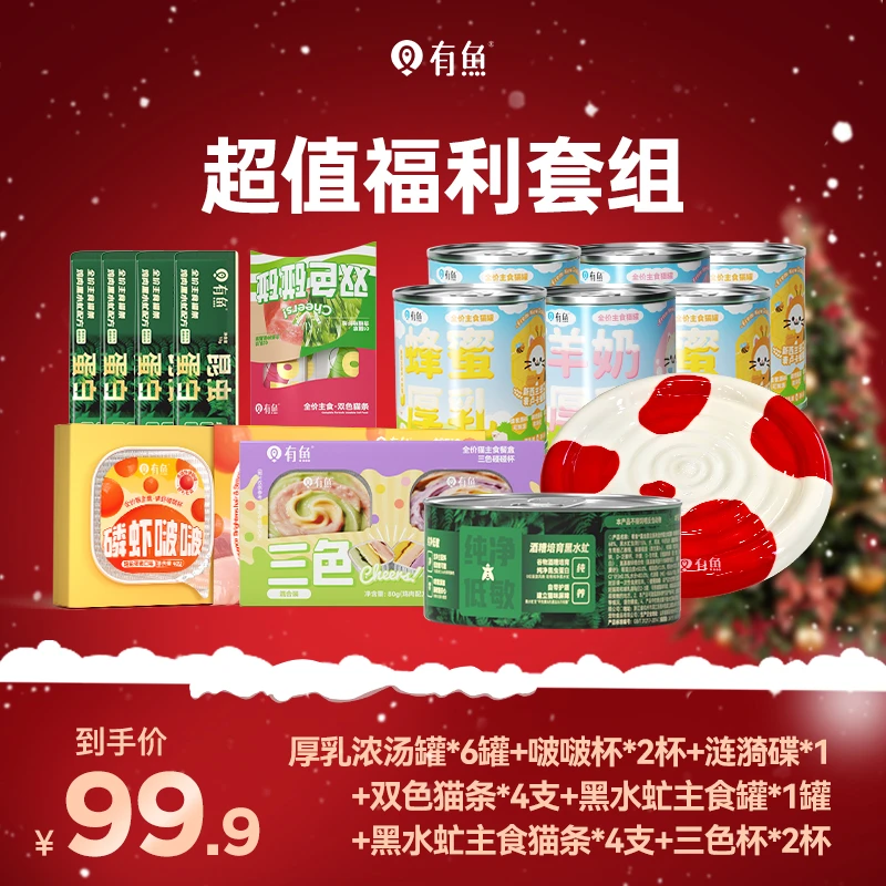 【自播圣诞限定套组】有鱼猫咪主食湿粮猫条汤罐补水全价营养长肉
