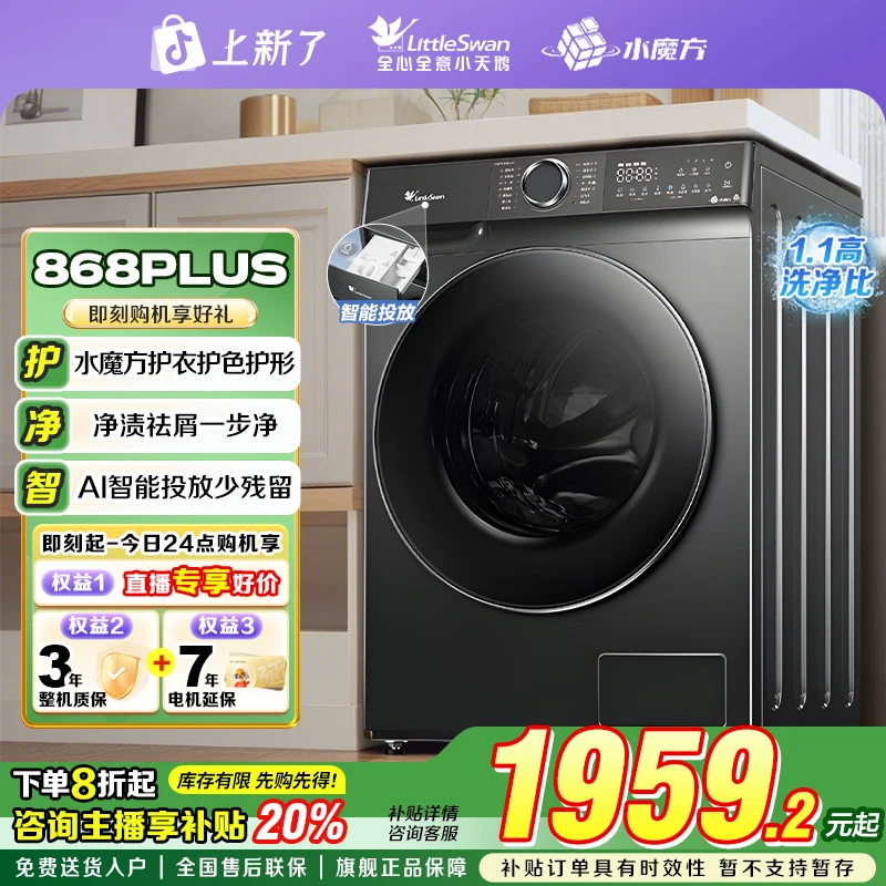 【政府补贴】小天鹅868PLUS滚筒洗衣机全自动10KG水魔方1.1洗净比