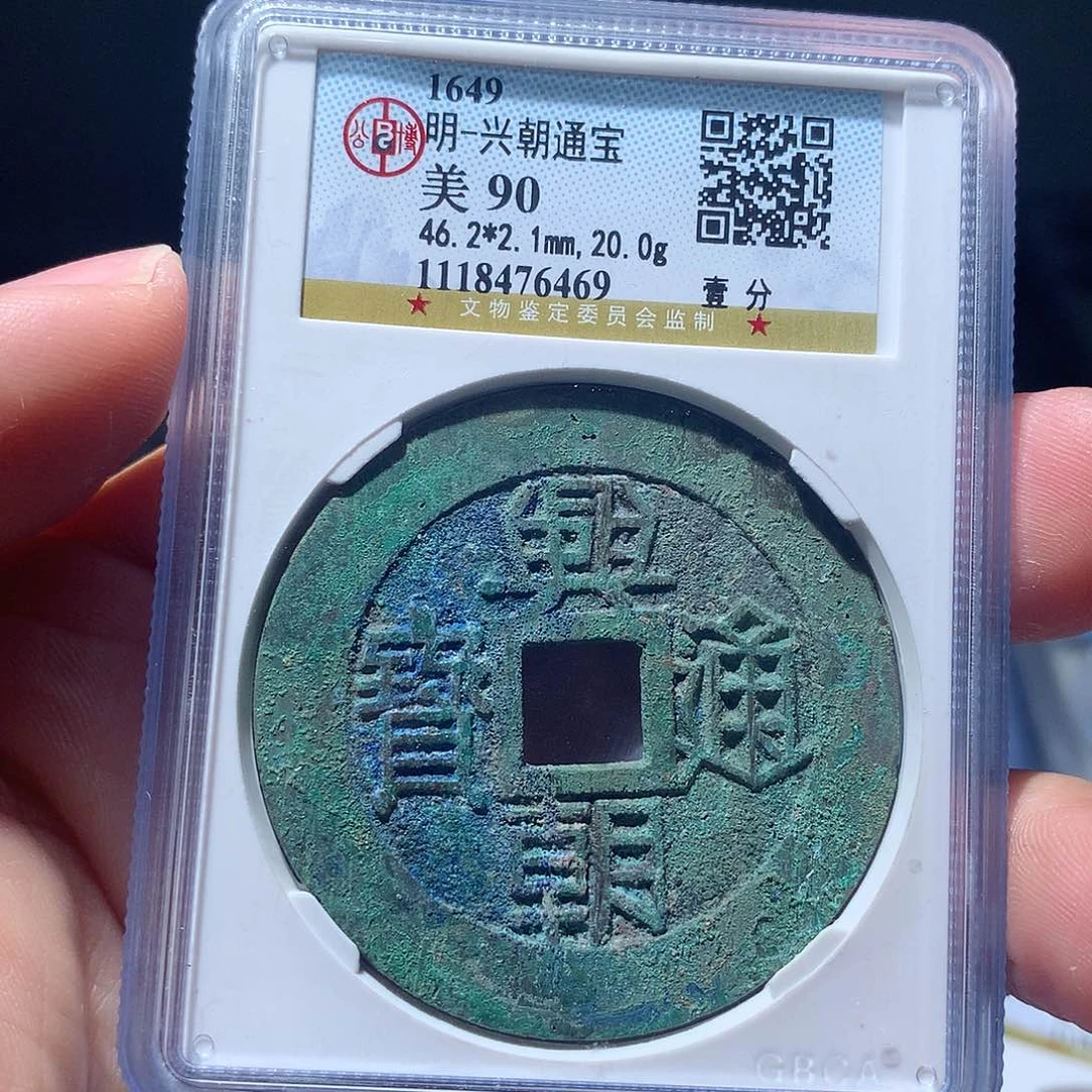 金属QY。兴朝通宝90分6469