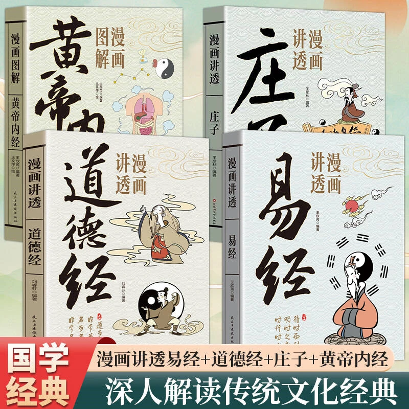 漫画讲透易经道德经庄子黄帝内经白话文用漫画的方式打开国学经典