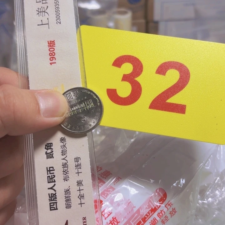 退市纸币硬币品相如图